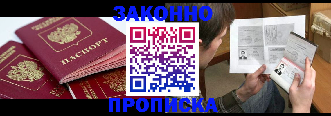 прописка законно в Камне-на-Оби