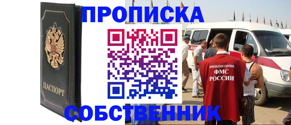 прописка для работы в Камне-на-Оби